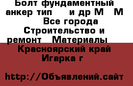 Болт фундаментный анкер тип 1.1 и др М20-М50 - Все города Строительство и ремонт » Материалы   . Красноярский край,Игарка г.